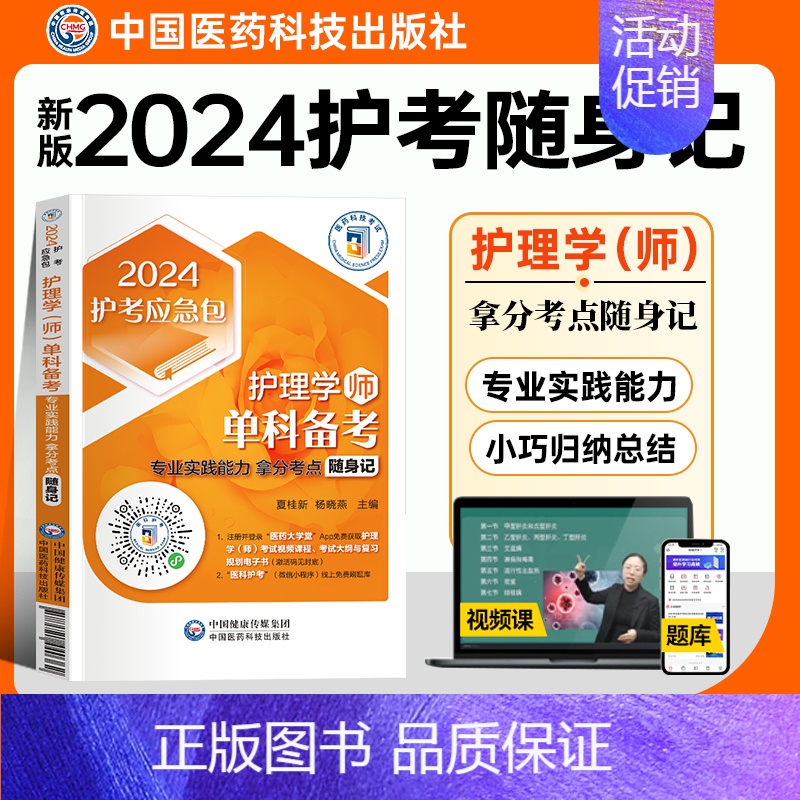 【正版】2024卫生专业职称资格证单门考试轻松过真题库解析初级护师护理学师初级考试专业实践能力单科随身记拿分高频必背考点