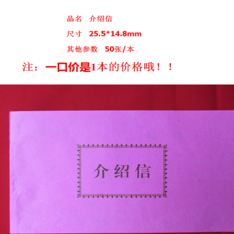 介绍信50页/本