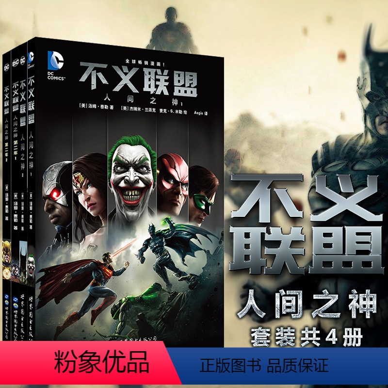 【正版】 世图欧美漫画 不义联盟漫画套装4册 人间之神1-2+人间之神 第二年1-2册漫画 美国DC漫画公司 美国漫画