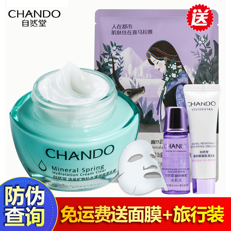 CHANDO/自然堂官方旗舰店活泉矿物补水清润保湿乳霜50g保湿滋润补水控油平衡水油面霜专柜正品