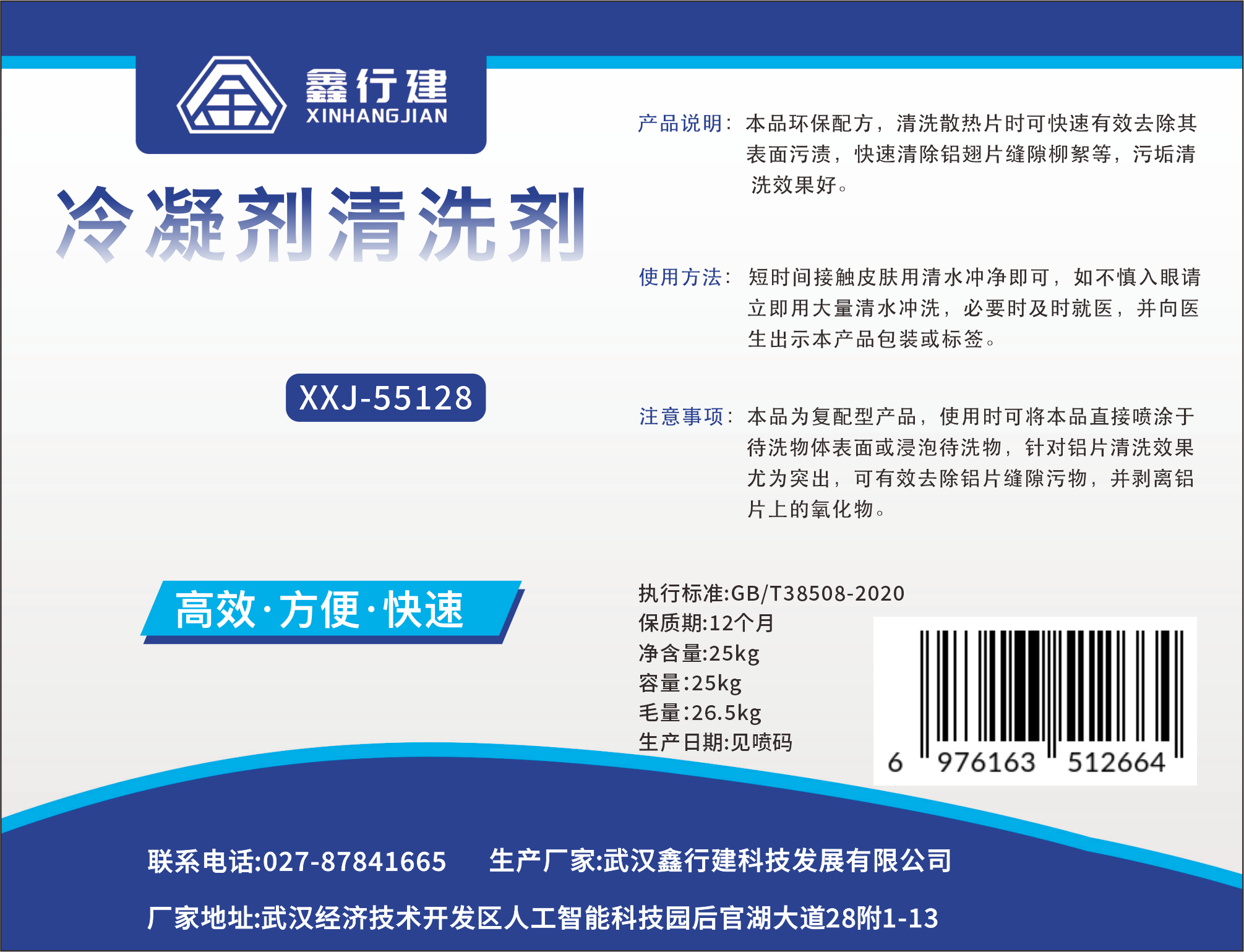 鑫行建 冷凝剂清洗剂 XXJ-55128(净含量25kg) 桶高清大图
