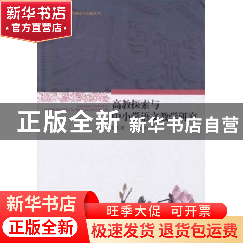 正版 高教探索与中小学语文教学研究 陈红旗,王晶著 暨南大学出高清大图
