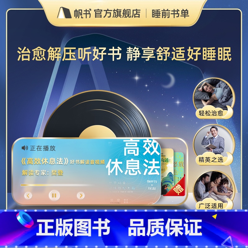 睡前书单 [正版][樊登读书睡前书单 治愈解压听好书 尽享舒适好睡眠 高效休息法 睡前治愈书单