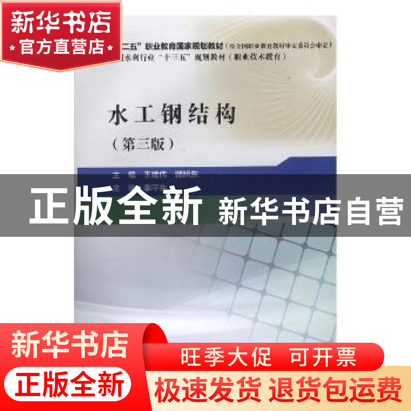 正版 水工钢结构 王建伟,郭旭东主编 中国水利水电出版社 978751高清大图