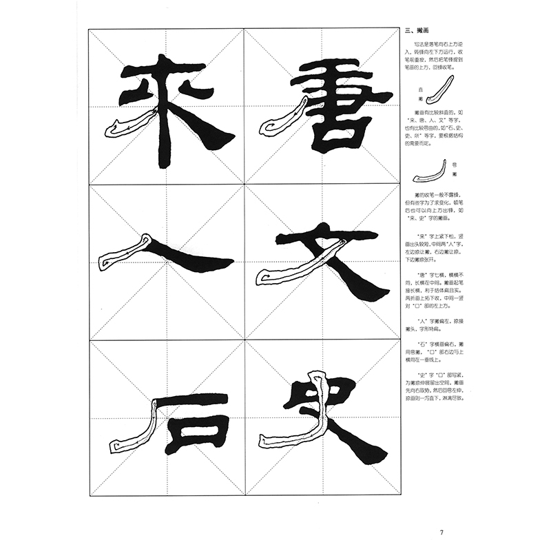 书法大字谱隶书初学者入门基础笔画 偏旁部首 字形结构隶书毛笔书法