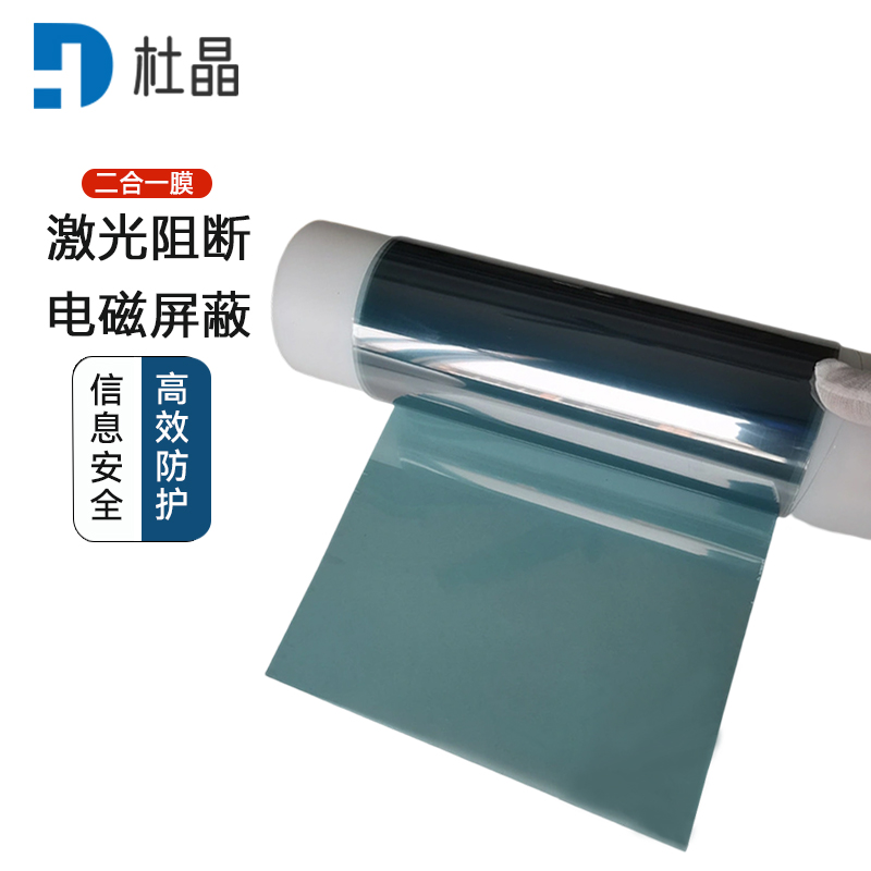 杜晶红外激光阻断膜防激光膜电磁屏蔽膜激光阻断 电磁屏蔽二合一防护膜1.2x1米 DJ-FHM10
