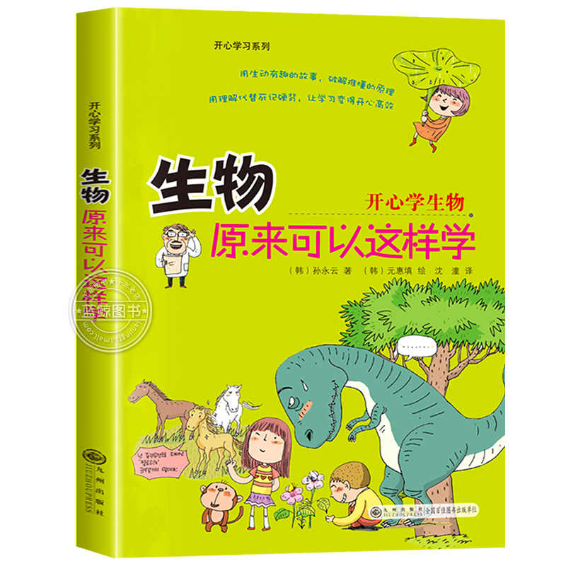 正版新书]生物原来可以这样学孙永云著 著9787510807886高清大图