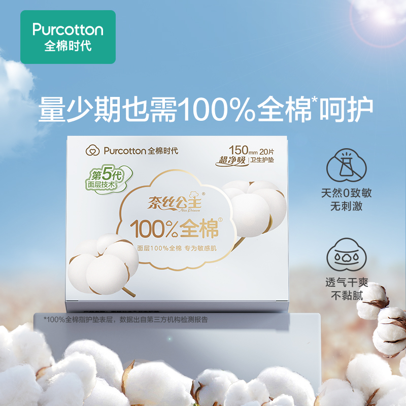 全棉时代奈丝公主超净吸卫生巾姨妈巾护垫150mm 20片*1盒