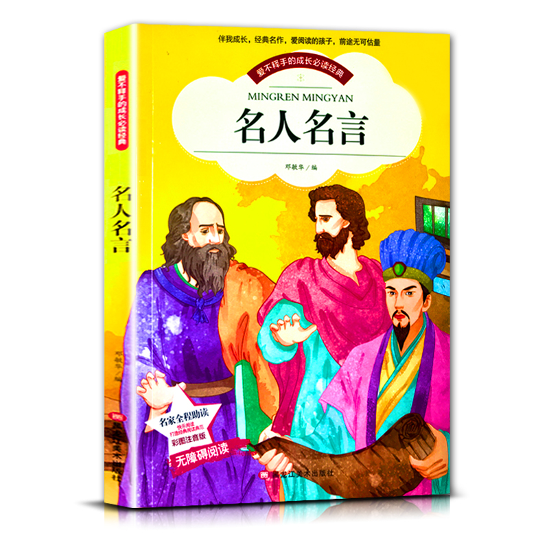 名人名言 [正版]爱不释手的成长经典名人名言邓敏华编名家全程助读快乐阅读打造经典阅读典范彩图注音版无障碍阅读黑龙江美术出高清大图