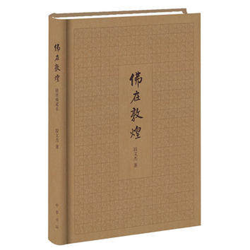 [醉染正版]正版 佛在敦煌 段文杰 著 插图版本 全一册 精装简体横排历史 地方史志书籍 中华书局出版社高清大图