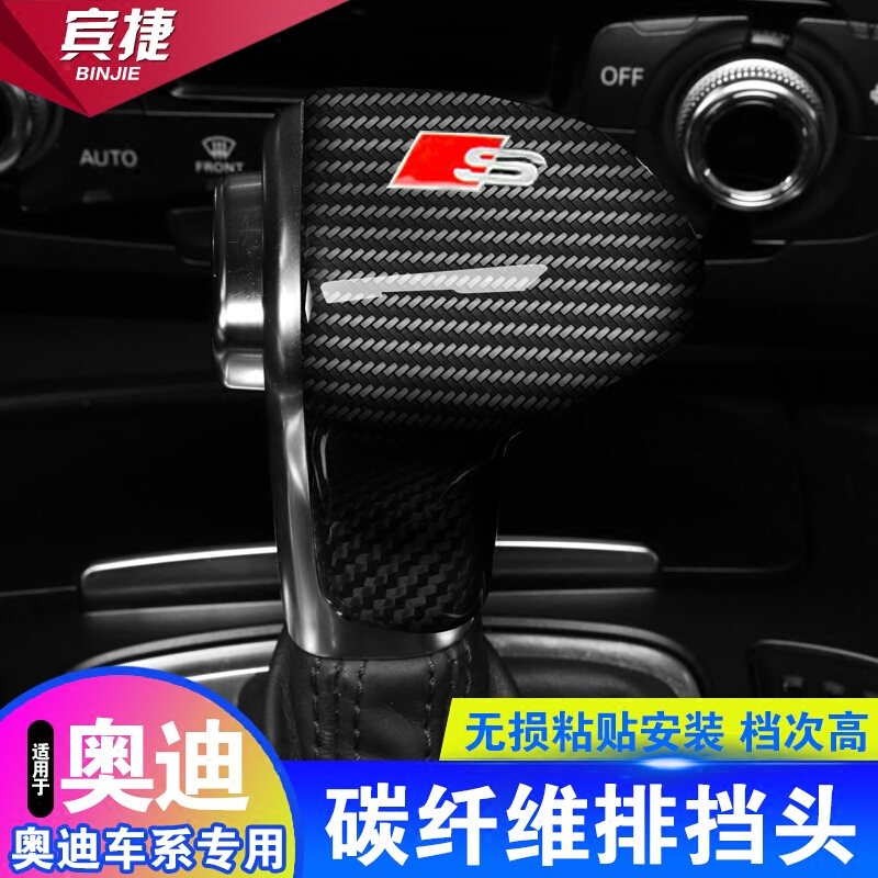 奥迪Q7/A5A3/A4L/A7/Q5新A6L碳纤维排挡头档把壳排挡套盖内饰改装碳纤维转印排档壳[A款带Sline标]