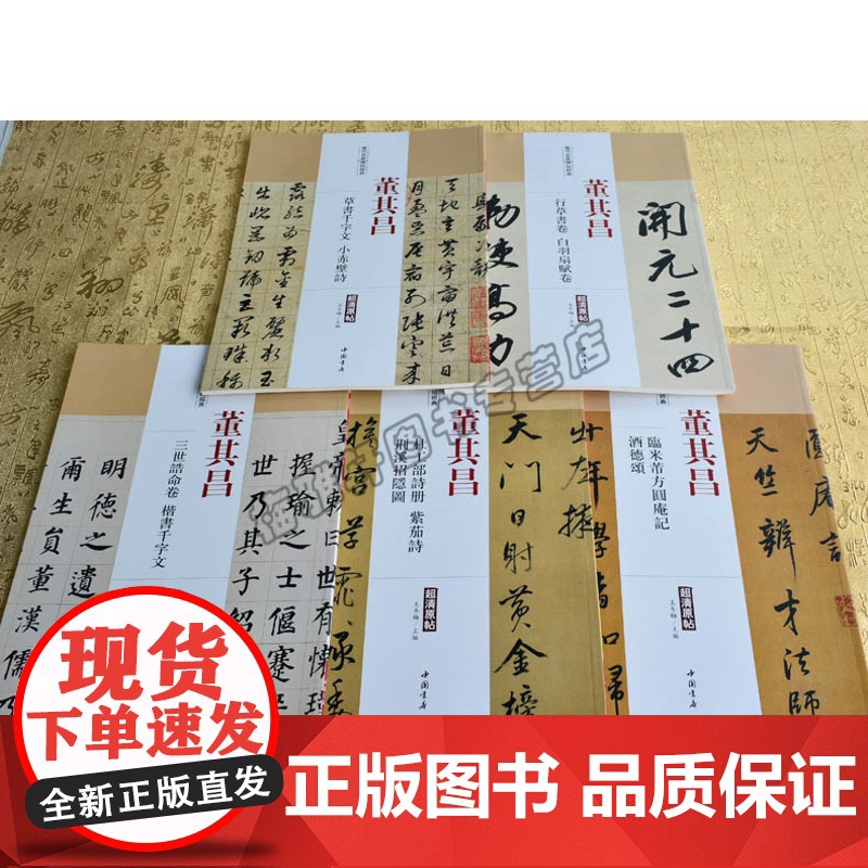 董其昌.历代名家书法经典(共5册) 中国书法全集草行书碑字帖拓片教程技法精选经典碑帖碑拓临摹临习楷隶篆 中国书店出版社高清大图