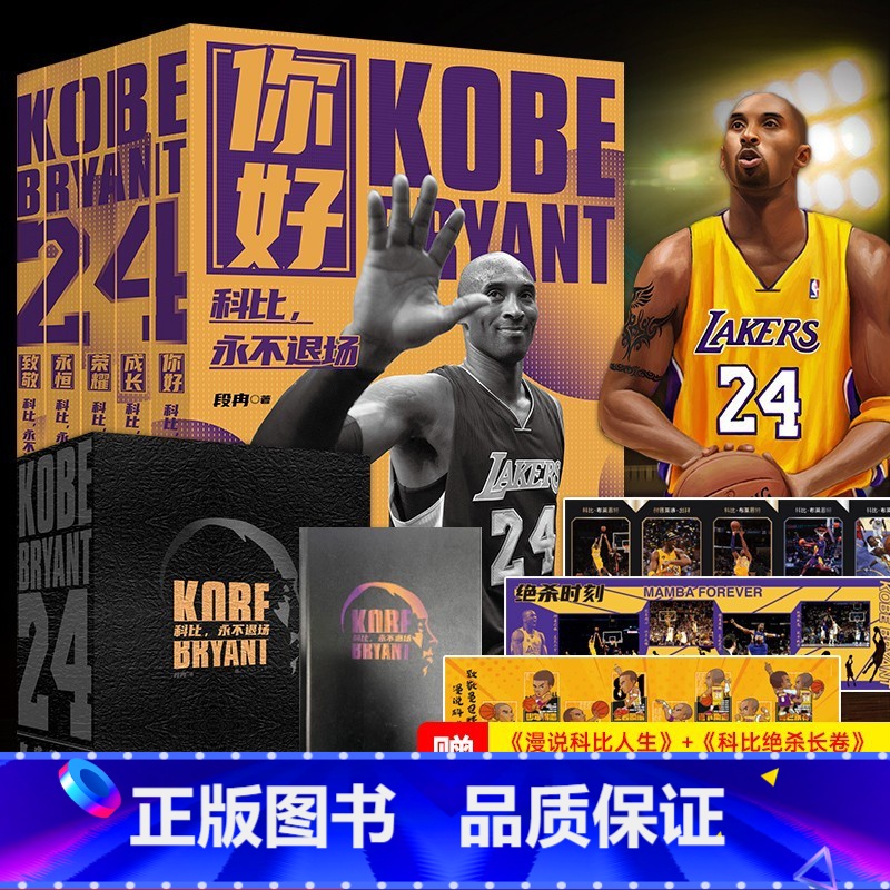【正版】科比 永场 豪华礼盒版 科比绝杀瞬间 伤病史 高分瞬间 生活故事等详细解读科比辉煌一生致敬黑曼巴科比自传中文版