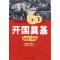 11图说新中国60年:开国奠基(1949-1956)978722007818722
