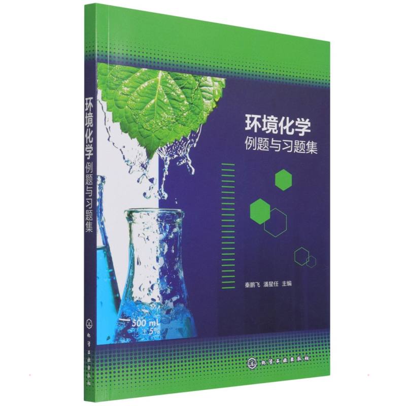 环境化学例题与习题集(秦鹏飞)
