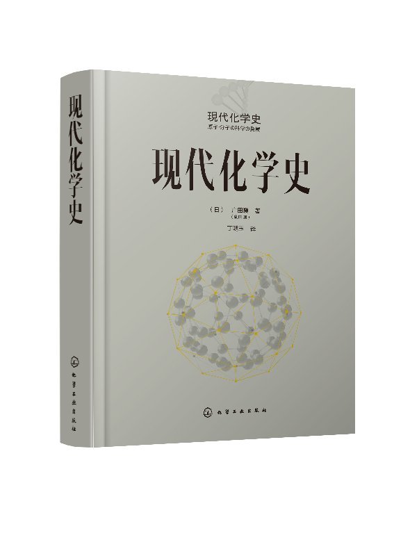 [正版图书]现代化学史广田襄 著 化学原理和方法 化学原理 化学反应化学类科普书籍 化学简史 现代化学的诞生与发展 科普高清大图