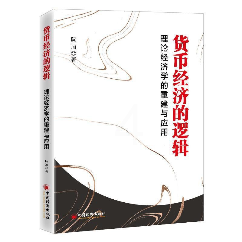 [醉染正版]正版货币经济的逻辑(理论经济学的重建与应用)阮加经济书图书籍中国经济出版社9787513667043高清大图