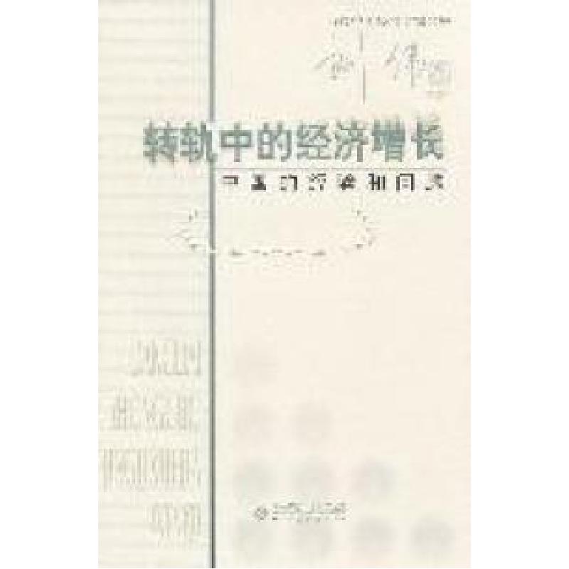 正版新书】转轨中的经济增长-中国的经验和问题刘伟9787303117673