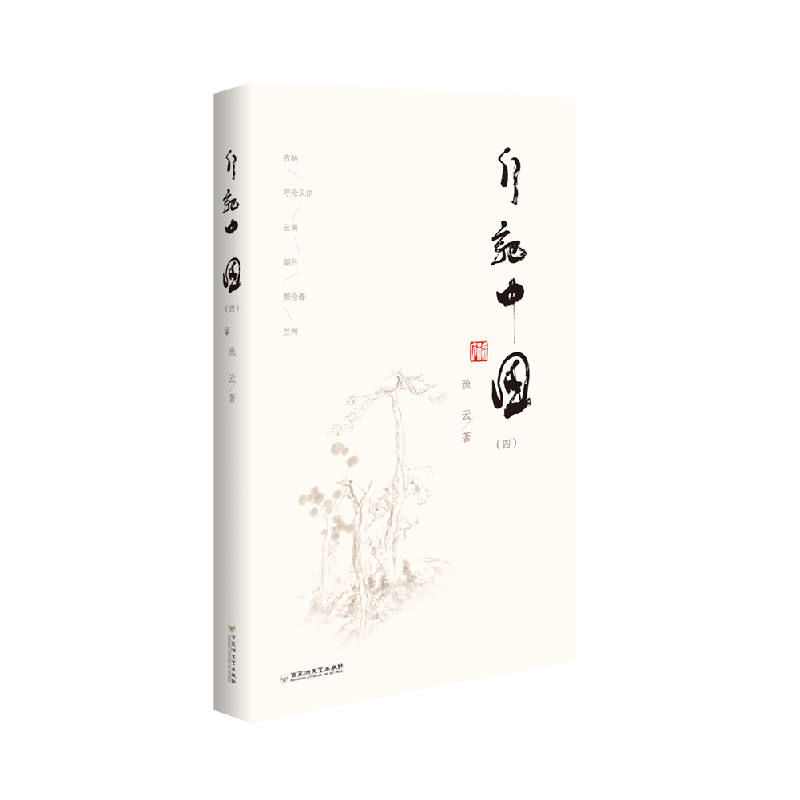 正版新书】行记中国(四)流云9787550057135