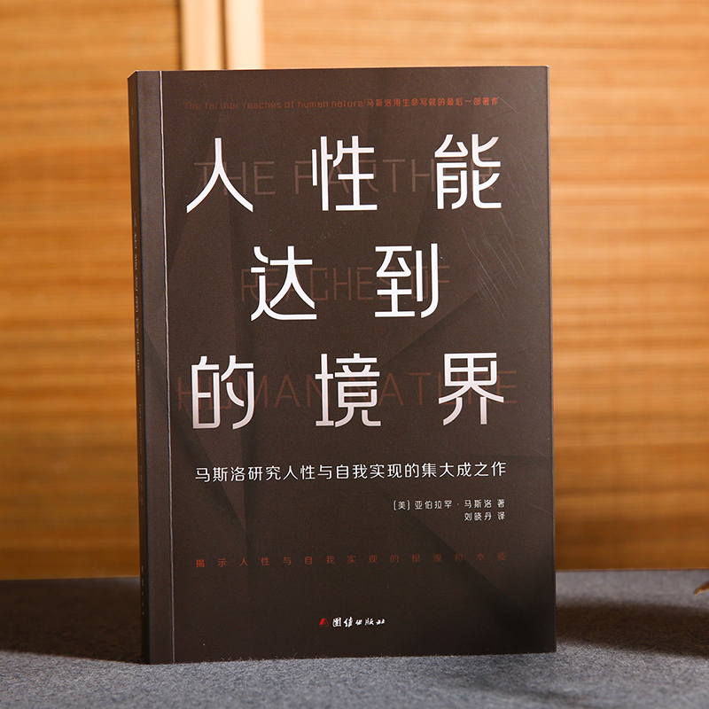 正版新书]人性能达到的境界(美)亚伯拉罕·马斯洛 著;刘晓丹高清大图