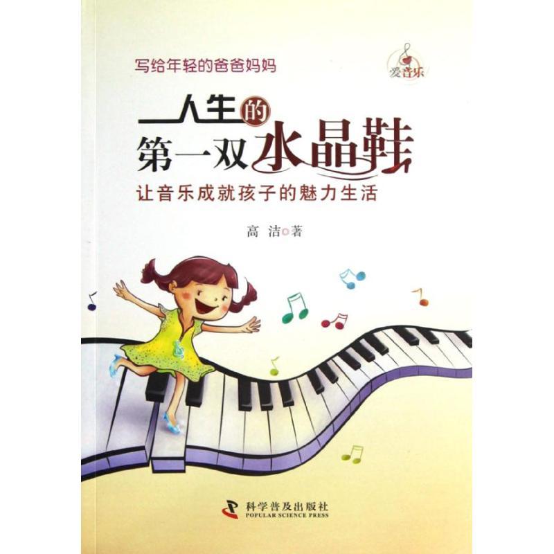 正版新书]人生的第一双水晶鞋:让音乐成就孩子的魅力生活高洁978高清大图