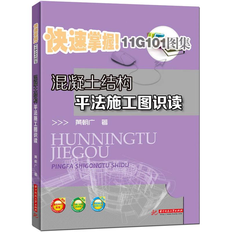 正版新书】混凝土结构平法施工图识读黄朝广9787568009812