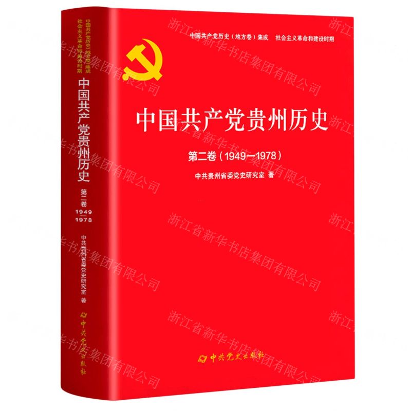 [N]中国共产党贵州历史(第2卷1949-1978)/中国共产党历史地方卷集成-9787509860960高清大图
