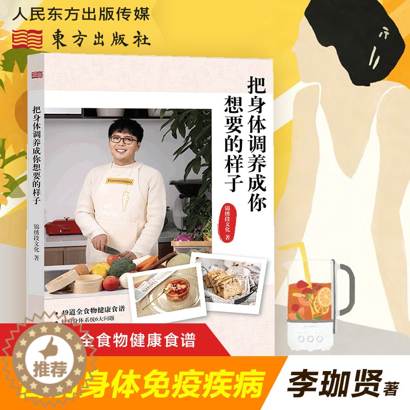 【醉染正版】食谱养生书 把身体调养成你想要的样子 非药而愈救命饮食 李珈贤著健康食疗养生击垮癌细胞全食物调养秘笈陈月卿饮