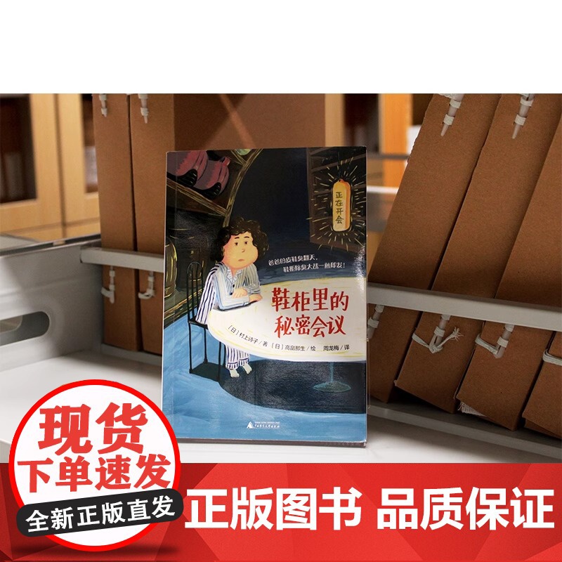 鞋柜里的秘密会议 魔法象故事森林 外国儿童文学 青少年成长励志读物童话故事书充满想象力的小说三四五六年级小学生课外阅读书高清大图