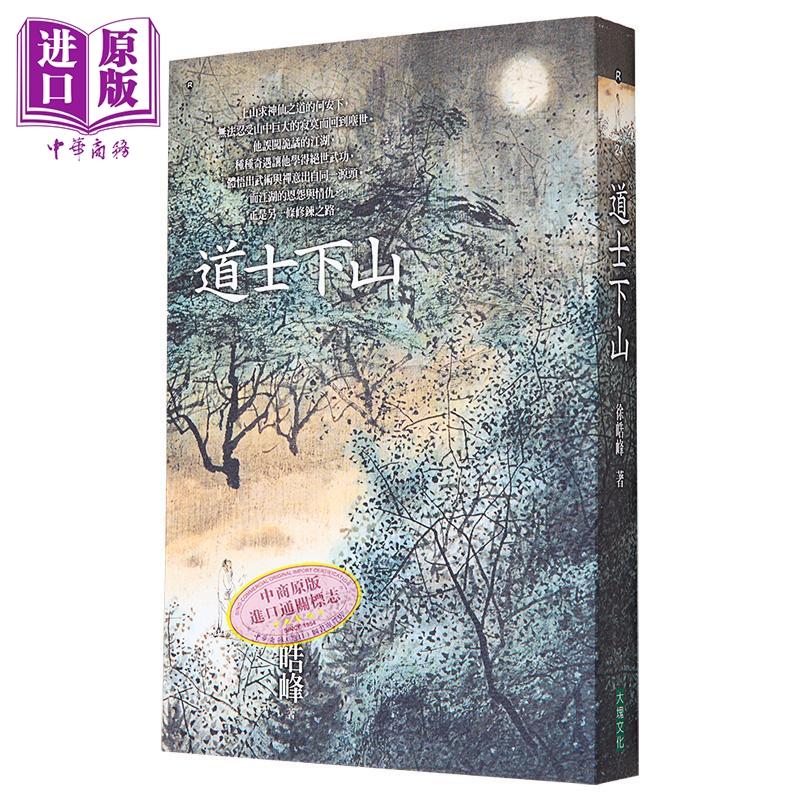 [正版]道士下山 港台原版 徐皓峰 大块文化中商原版高清大图