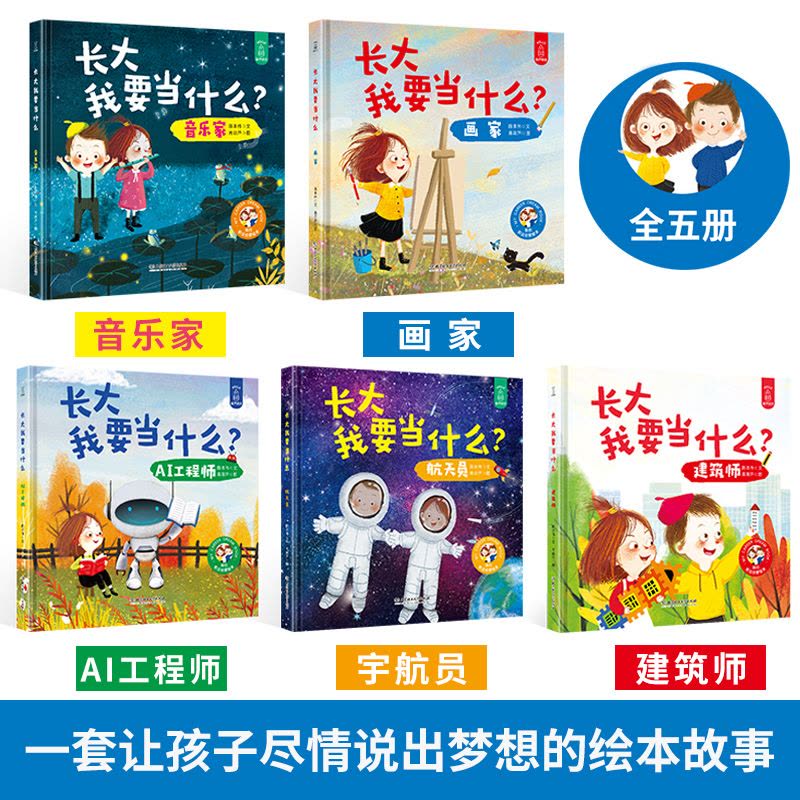 长大我要当什么[全5册] [正版]硬壳精装长大我要当什么系列全套5册 儿童职业启蒙绘本 幼儿绘本阅读亲子读物幼儿园2-3图片
