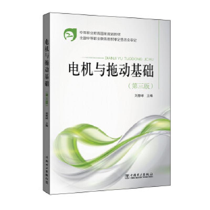 正版新书】电机与拖动基础(第3版)/刘景峰/中等职业教育国家规划