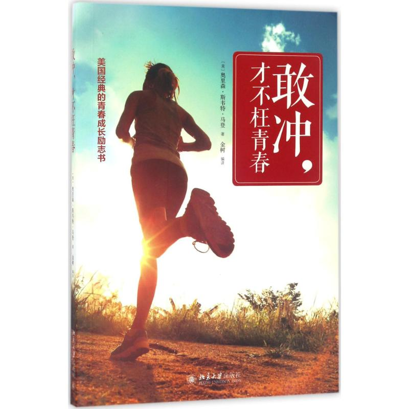 [M]敢冲,才不枉青春-9787301282793高清大图