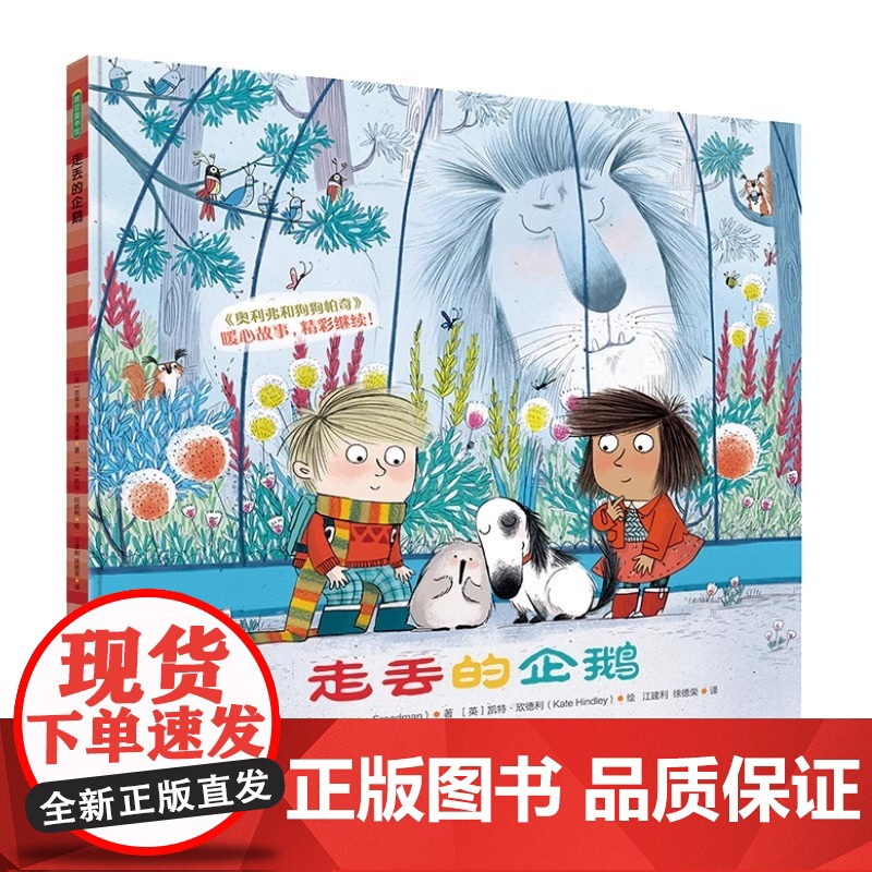 走丢的企鹅精装硬壳幼儿园绘本3岁 情商社交游戏友谊故事书 幼儿启蒙认知图画书籍品格培养成儿童情绪管理绘本青豆正版高清大图