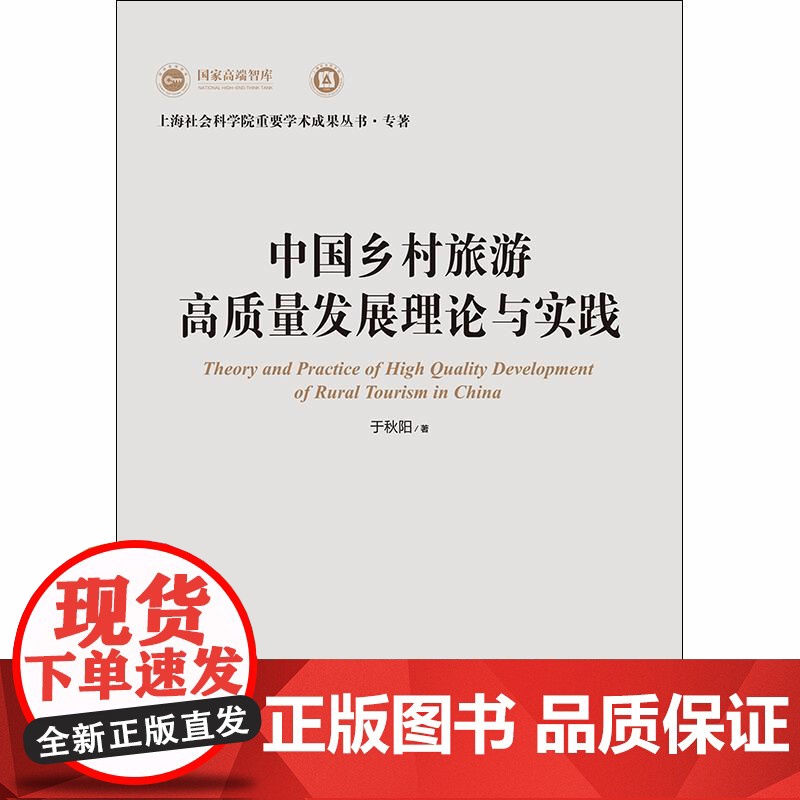 中国乡村旅游高质量发展理论与实践 上海社会科学院重要学术成果丛书专著 于秋阳上海人民出版社乡村经济高清大图