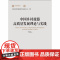 中国乡村旅游高质量发展理论与实践 上海社会科学院重要学术成果丛书专著 于秋阳上海人民出版社乡村经济