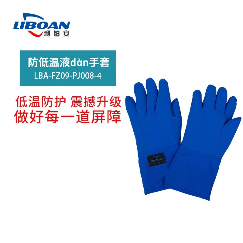 利铂安 防低温液dàn(N₂)手套 LBA-FZ09-PJ008-4 48CM 蓝色 双