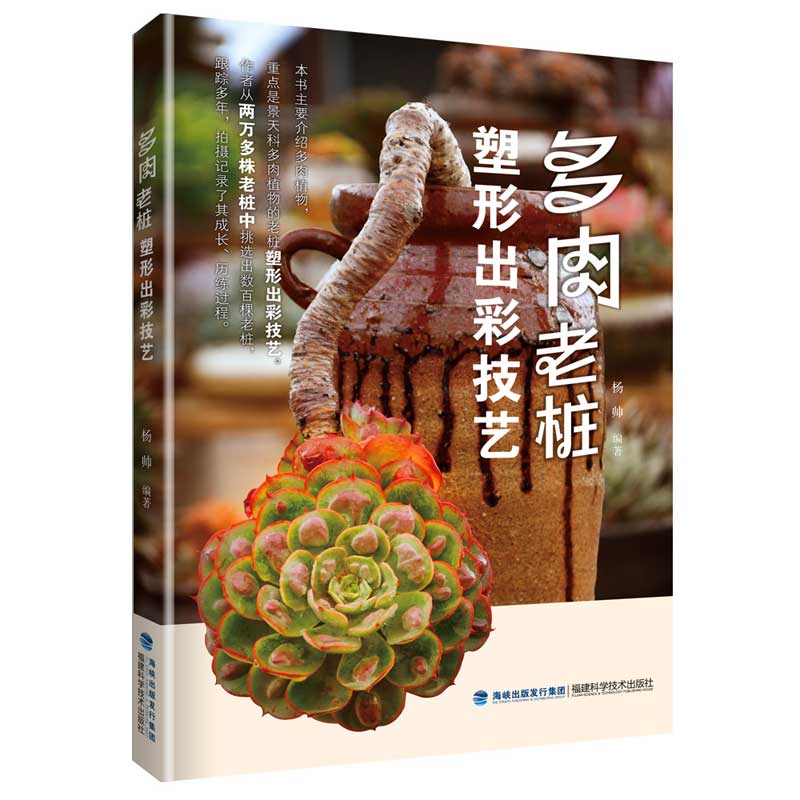 [醉染正版]正版 肉老桩塑形出彩技艺 养活养好养花 多肉书籍盆栽培技术入门教程 花艺技术植物种植养护方法园艺多肉养殖高清大图