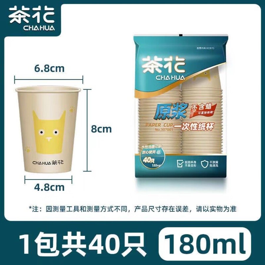 茶花(CHAHUA) 一次性杯子加厚纸杯 中号无蜡淋膜纸杯(1*40)白色尺寸:Ø7.3*8.8