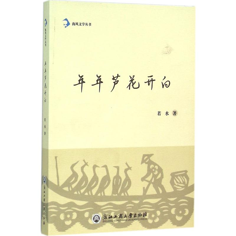 醉染图书年年芦花开白9787517813606