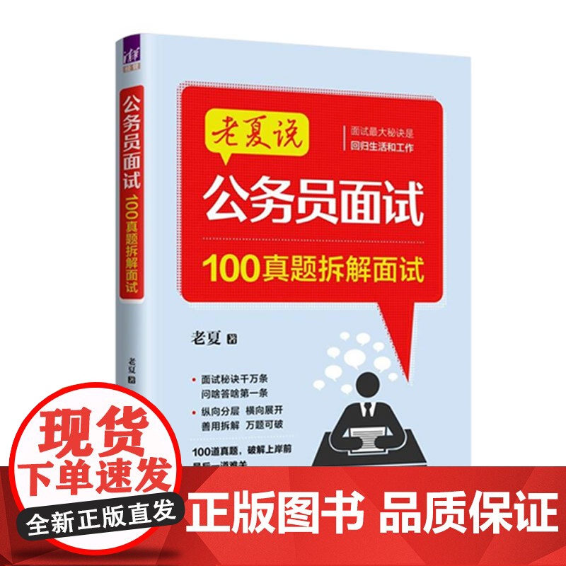 [央视网]老夏说公务员面试 100真题摆平面试+100真题拆解面试 老夏 清华大学出版社 招聘 考试 老夏说公务员面试高清大图