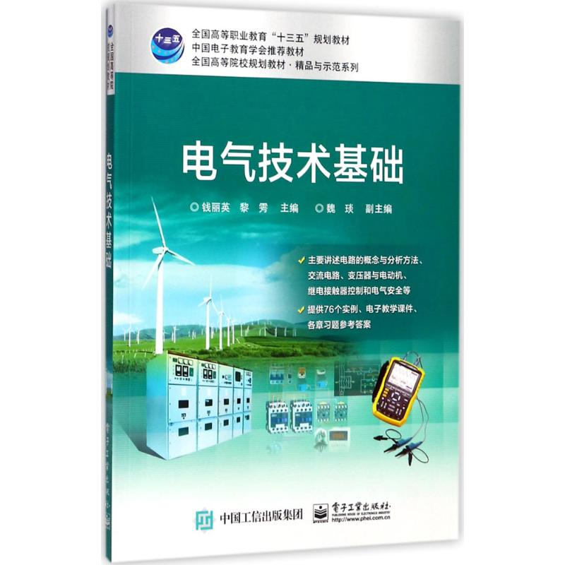 【M】电气技术基础-9787121319792