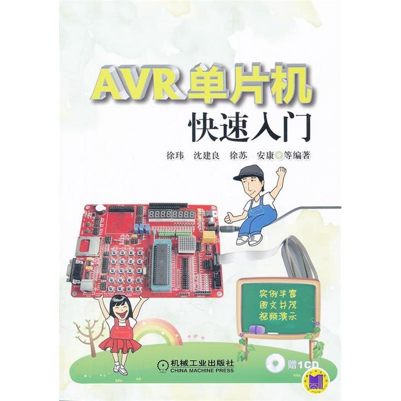 正版新书】AVR单片机快速入门-(含1CD)徐玮9787111363200