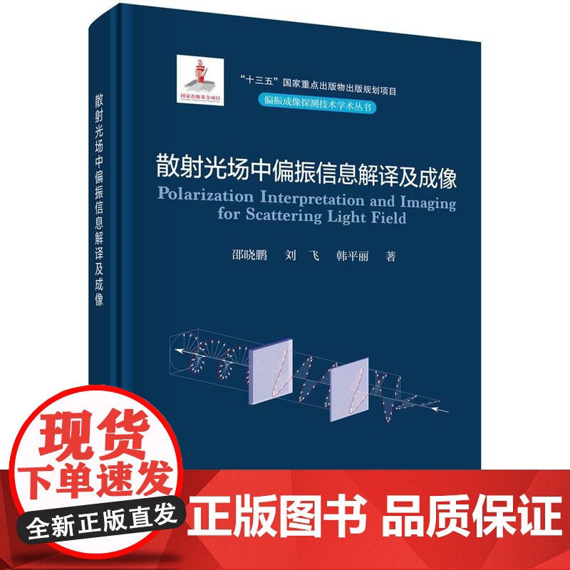 [按需印刷]散射光场中偏振信息解译及成像高清大图