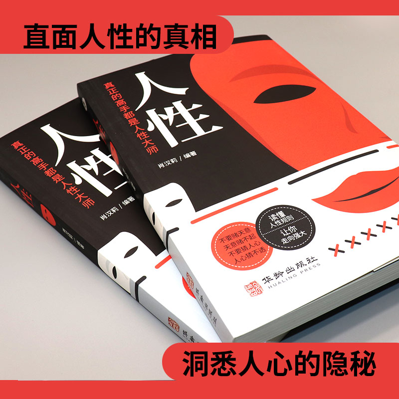 人性 [正版]人性书籍原著 直面人性的真相 洞悉人心的隐秘 人性的弱点全集人际交往心理学职场生活入门基础成功励志经典书籍高清大图