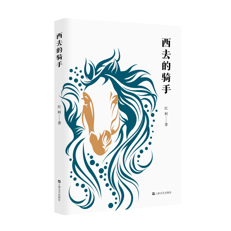 百鸟朝凤 [正版]红柯作品集典藏系列全6册 西去的骑手 乌尔禾 生命树 大河 百鸟朝凤 阿斗 现代当代文学散文集 中国当