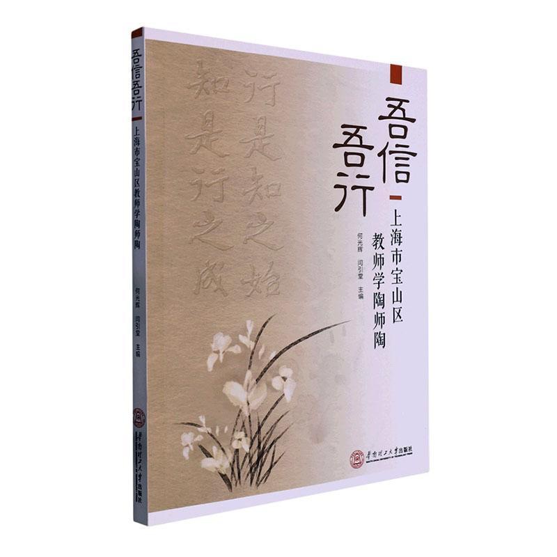 [醉染正版]正版 吾信吾行:上海市宝山区教师学陶师陶何光辉 社会科学书籍高清大图