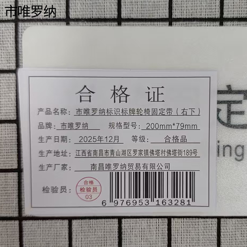 市唯罗纳标识标牌轮椅固定带(右下)200mm*79mm张高清大图