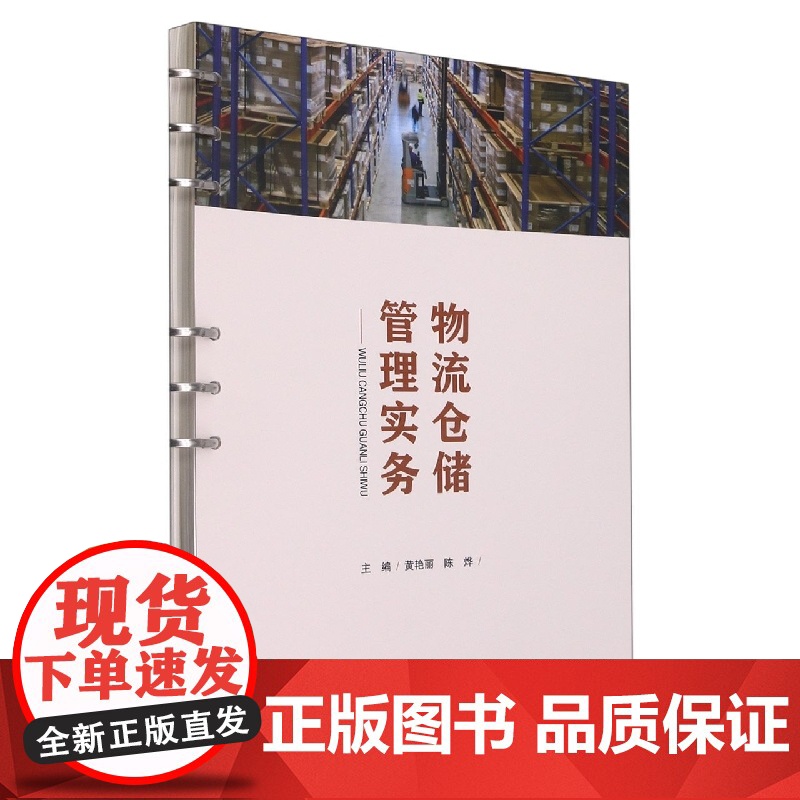 物流仓储管理实务高清大图