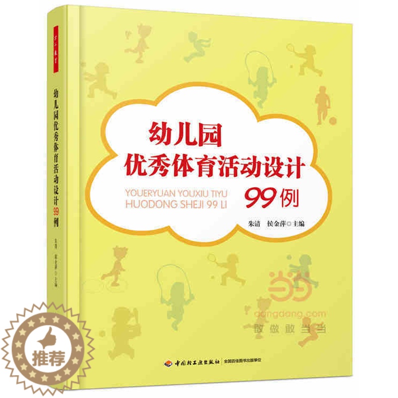[醉染正版]幼儿园优秀体育活动设计99例朱清侯金萍中小学教辅教育理论教师用书幼儿园学前教育教师幼儿老师常备书籍中国轻高清大图